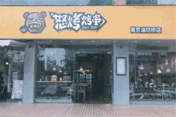 怒烤烤串加盟