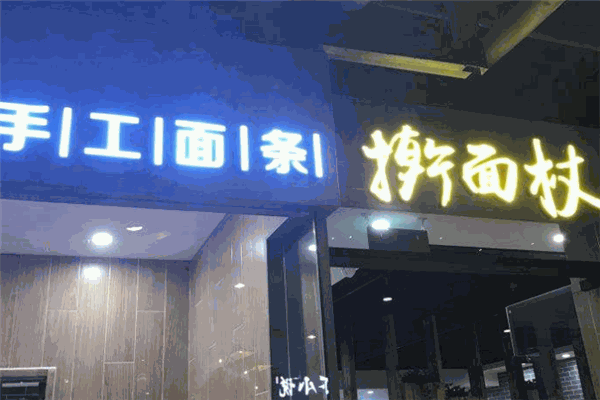 搟面杖面館加盟