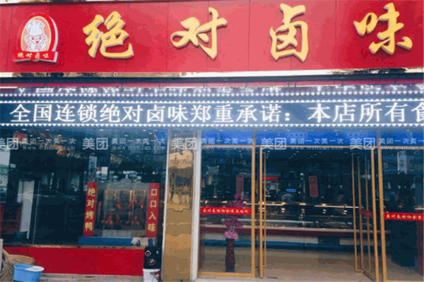 絕對(duì)鹵味