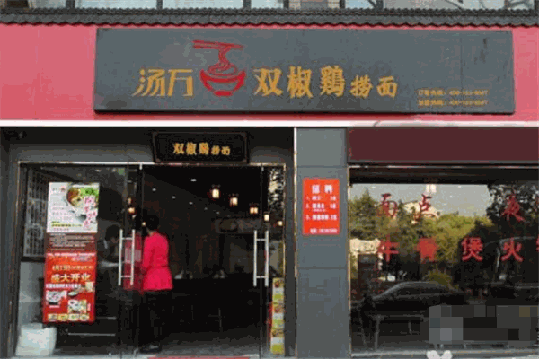 湯萬(wàn)雙椒雞撈面館加盟
