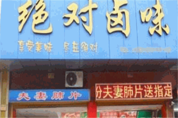 絕對(duì)鹵味