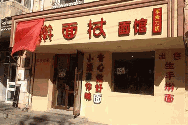 搟面杖面館加盟