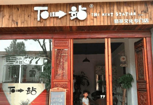 下一站奶茶