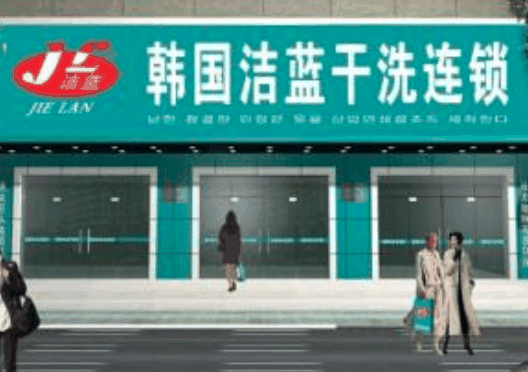 潔藍(lán)洗衣