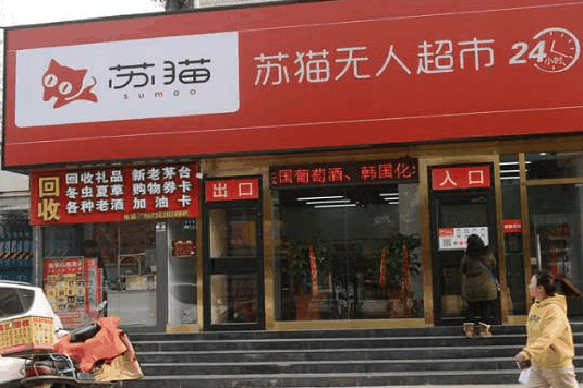 蘇貓無人超市