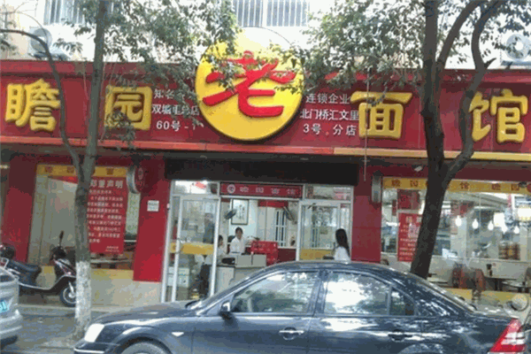 瞻園面館加盟