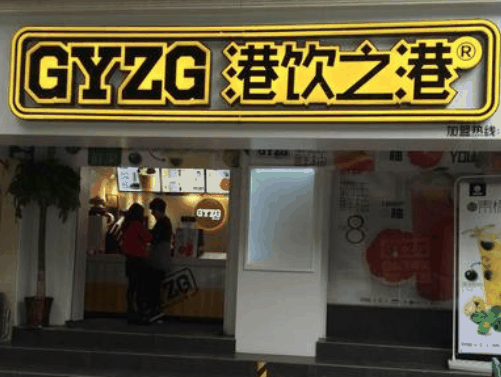 港飲之港