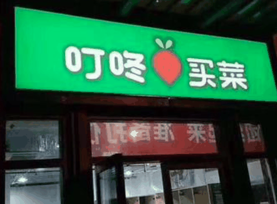 叮咚買菜