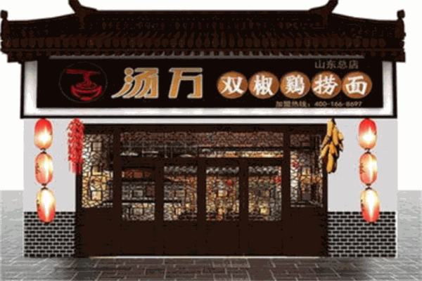 湯萬(wàn)雙椒雞撈面館加盟