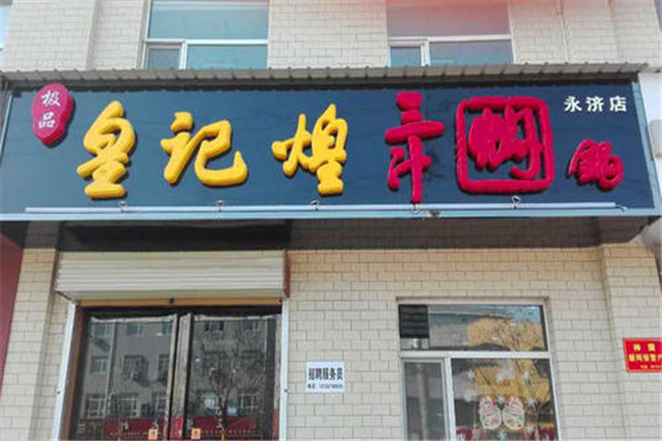 極品皇記煌