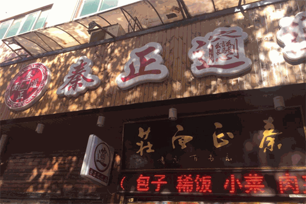 秦正biangbiang面加盟