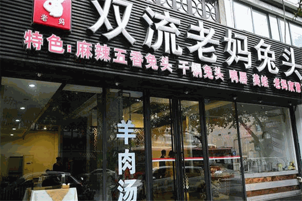 雙流老媽兔頭加盟