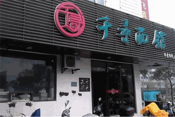 千尋面館加盟