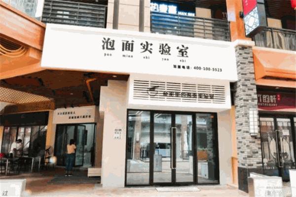 泡面實(shí)驗(yàn)室加盟