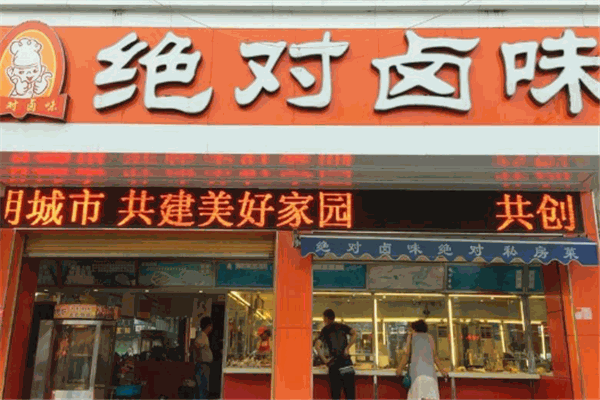 絕對(duì)鹵味加盟