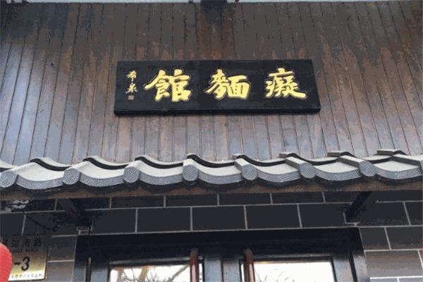 癡面館加盟