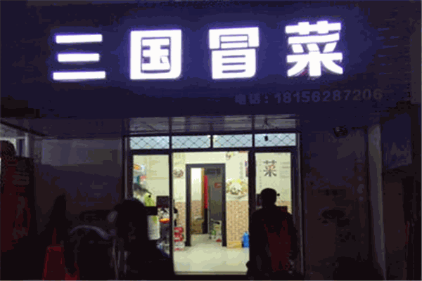 三國(guó)冒菜加盟
