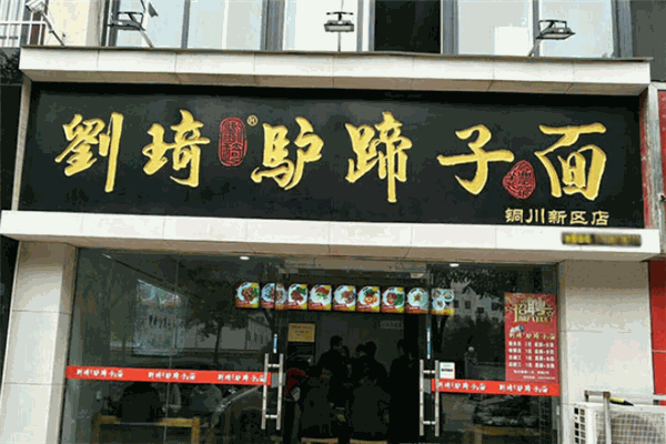 劉琦驢蹄子面加盟