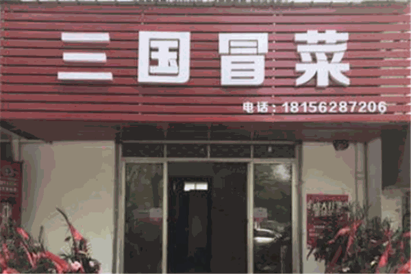 三國(guó)冒菜加盟