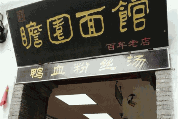 瞻園面館加盟