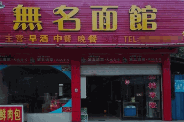無名面館加盟