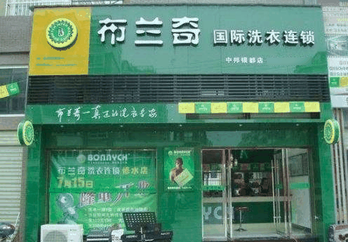 布蘭奇干洗店
