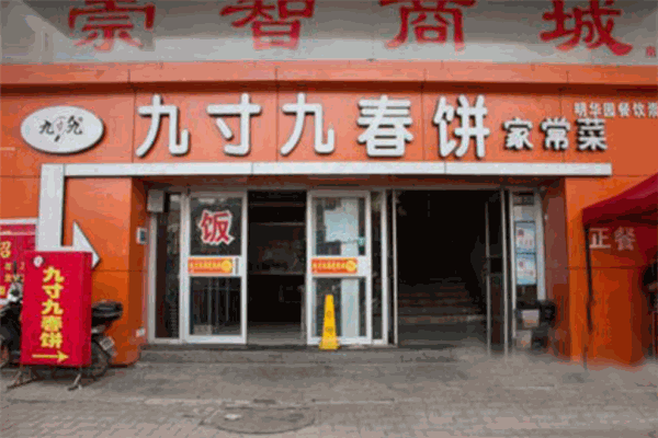 九寸九春餅加盟