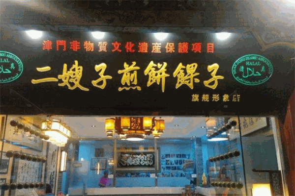 二嫂子煎餅果子加盟