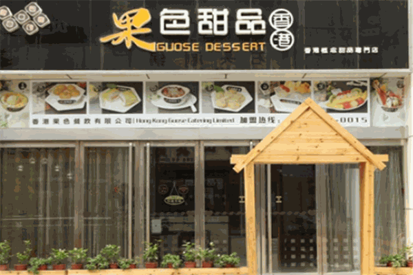 果色甜品加盟