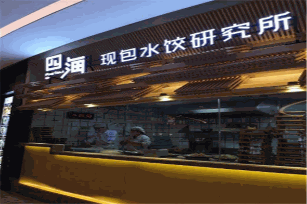 四?，F(xiàn)包水餃研究所加盟