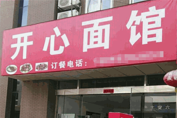 開心面館加盟