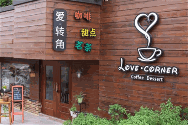 愛轉角奶茶屋加盟