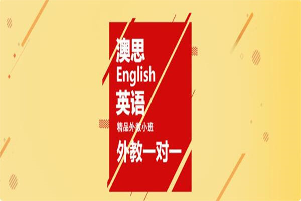 澳思英語