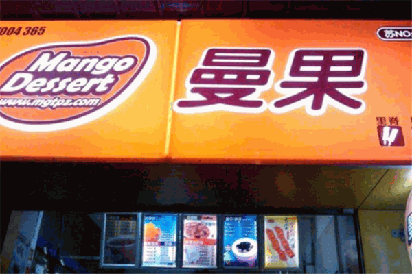 曼果奶茶