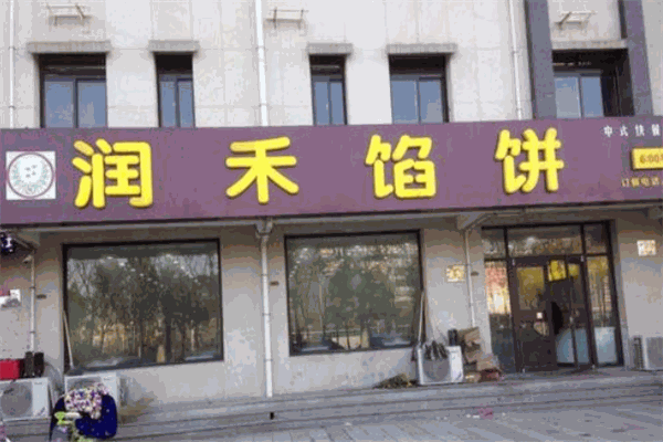 潤禾餡餅加盟