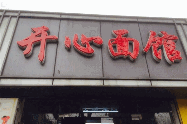 開心面館加盟