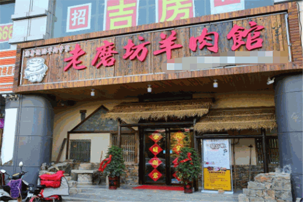 老磨坊羊湯館加盟
