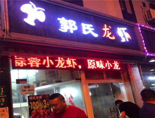 郭氏龍蝦加盟