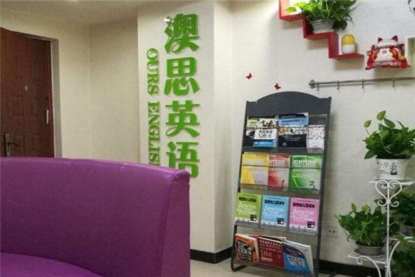 澳思英語(yǔ)