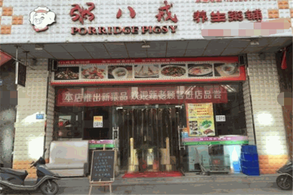 粥八戒養(yǎng)生粥加盟