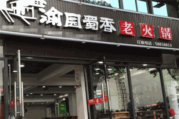 渝園蜀香重慶老火鍋加盟
