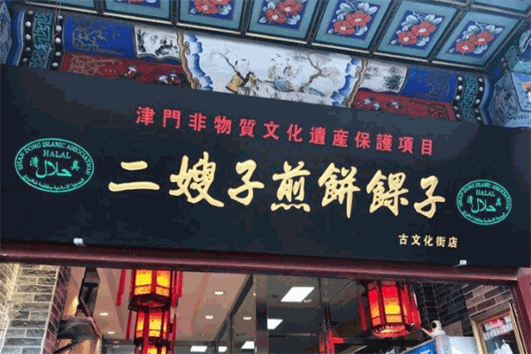 二嫂子煎餅果子加盟