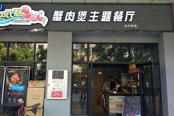 巴比酷肉蟹煲加盟