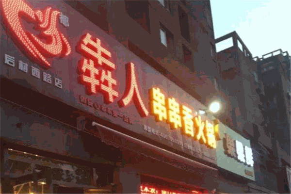 犇人串串香火鍋加盟