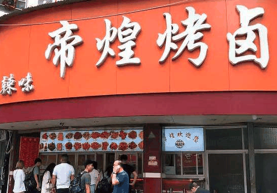 帝煌烤鹵