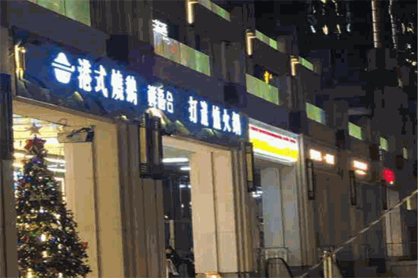 鮮稻合港式粥底火鍋加盟