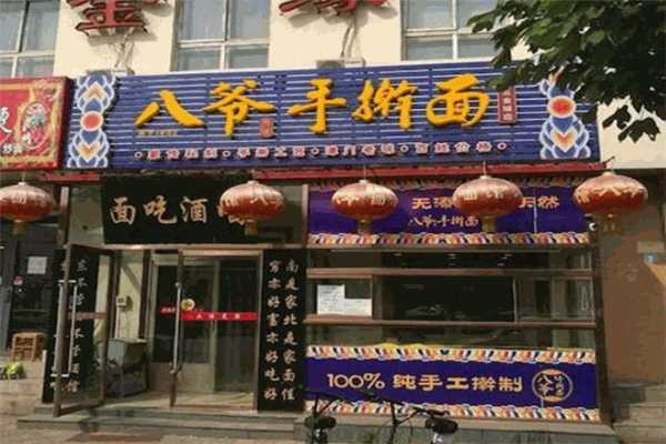 八爺手搟面