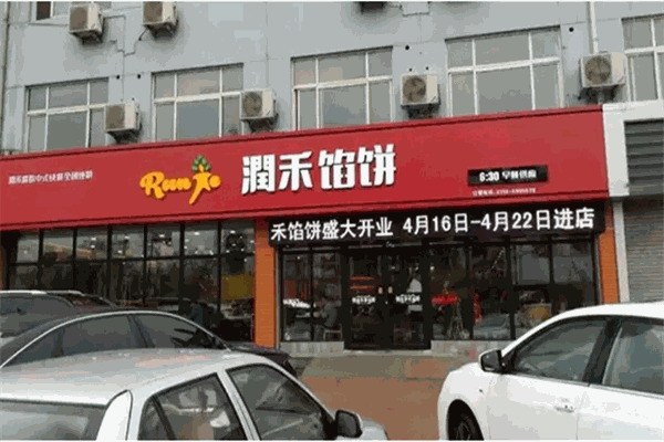 潤禾餡餅加盟