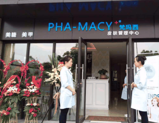 梵瑪西皮膚管理