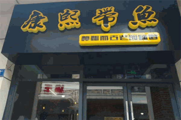 康熙帶魚(yú)加盟
